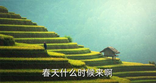 春天几月，几月到几月是春天啊