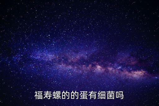 福寿螺的卵，福寿螺的蛋怎样孵化急急急