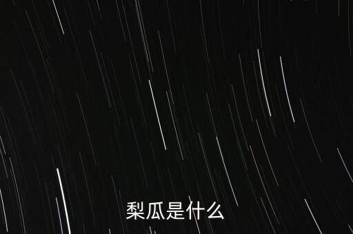 梨瓜是什么