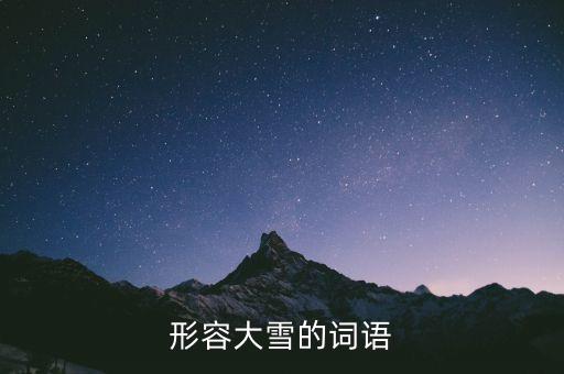 形容大雪的词语