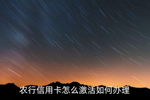 农业信用卡怎么激活，怎样激活农业银行信用卡