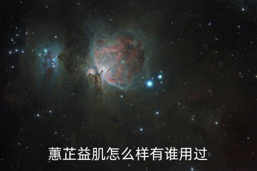 蕙芷益肌怎么样有谁用过
