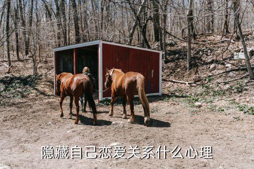 隐藏自己恋爱关系什么心理
