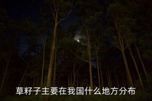 草籽子主要在我国什么地方分布