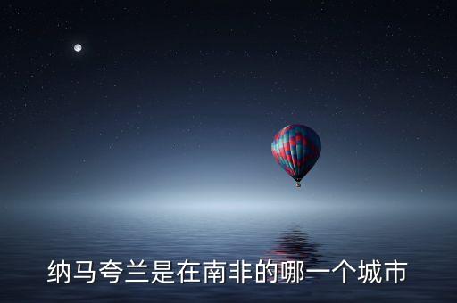 纳马夸兰，纳马夸兰在哪点