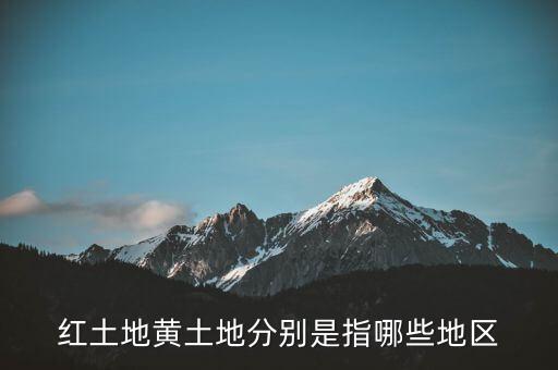 黄土地，黄土地是指哪两大地形区