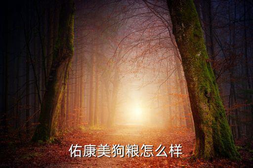 佑康美狗粮怎么样