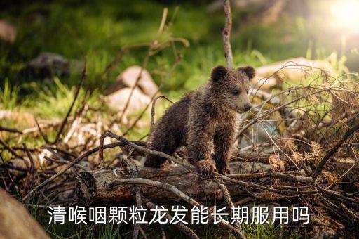 清喉咽颗粒龙发能长期服用吗
