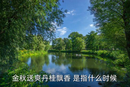 金秋送爽丹桂飘香 是指什么时候