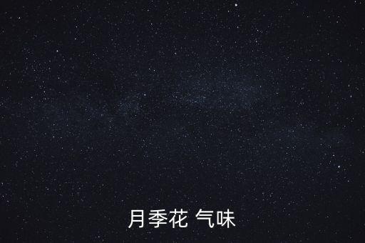 月季花 气味