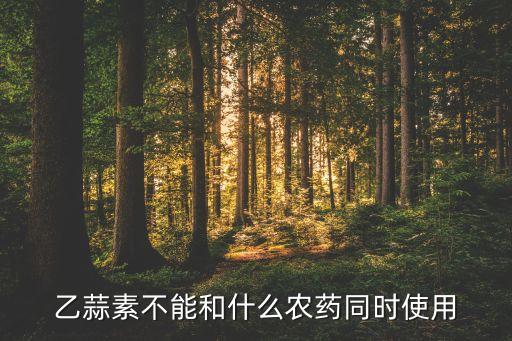 乙蒜素混用禁忌，乙蒜素不可以和什么成份的农药混用