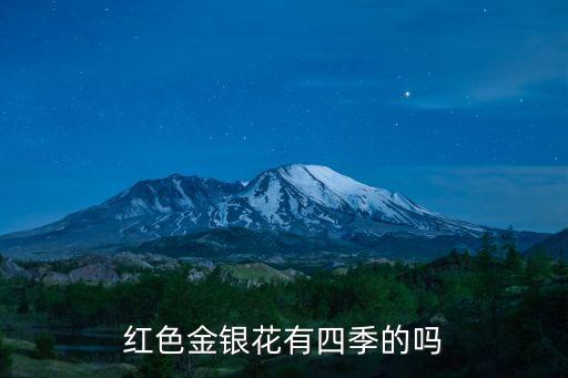 红色金银花图片，今年金银花为何有红色的