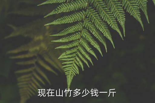 现在山竹多少钱一斤