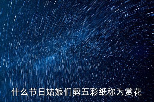 赏花节，请问有没有赏花的节日叫什么节是几月几日