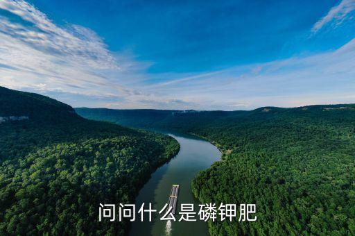 磷钾肥是什么肥，问问什么是磷钾肥