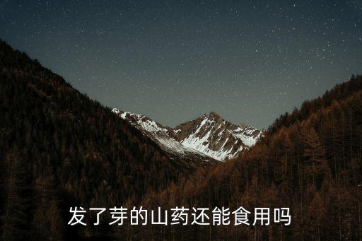 发了芽的山药还能食用吗
