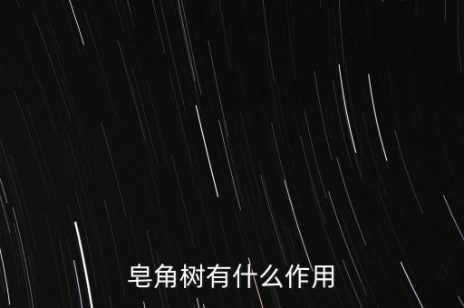皂角树，皂角树是名木古木吗