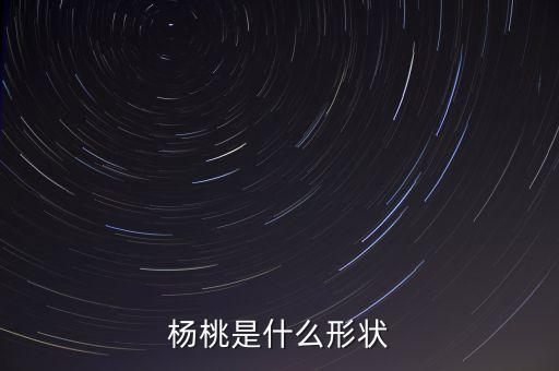 杨桃是什么形状