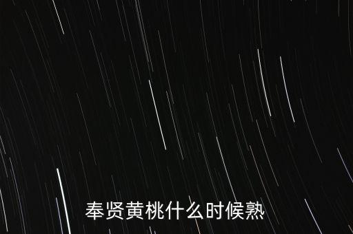 黄桃几月份成熟，合川黄桃什么时候成熟时间