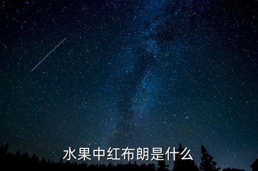 水果中红布朗是什么