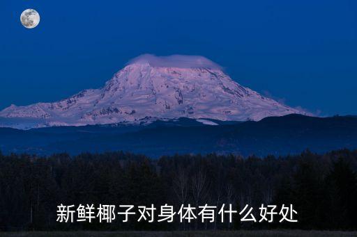 新鲜椰子对身体有什么好处