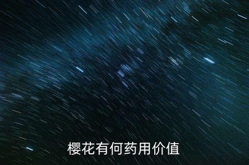 樱花的作用与功效，樱花有何药用价值