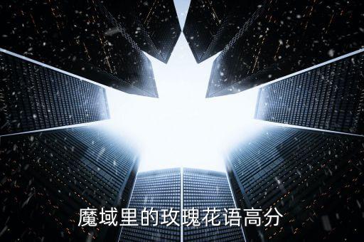 魔域里的玫瑰花语高分