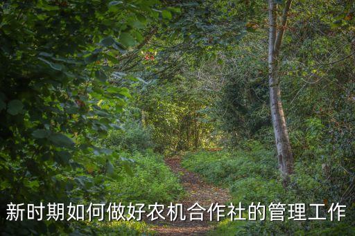 怎么管好农业机械，如何加强机械设备维护保养及管理