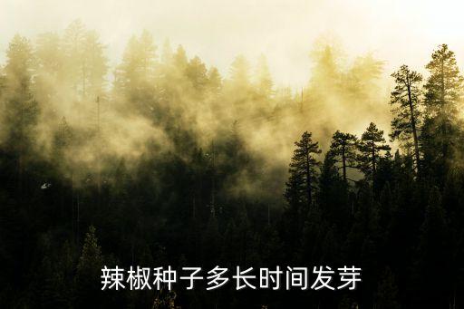 辣椒胚芽，辣椒种子多长时间发芽