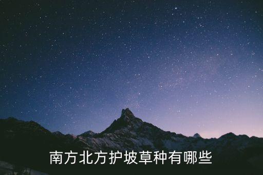 边坡绿化草种，南方北方护坡草种有哪些