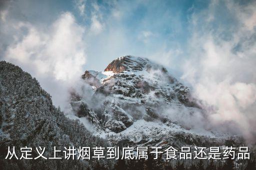 烟草属，从定义上讲烟草到底属于食品还是药品