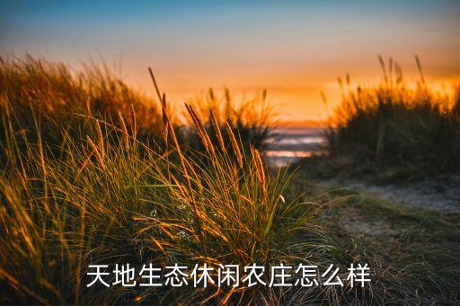 天地生态休闲农庄怎么样