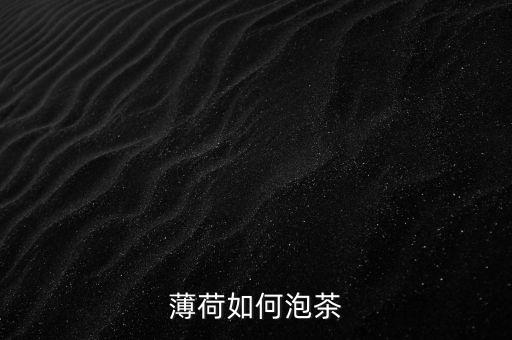 薄荷如何泡茶
