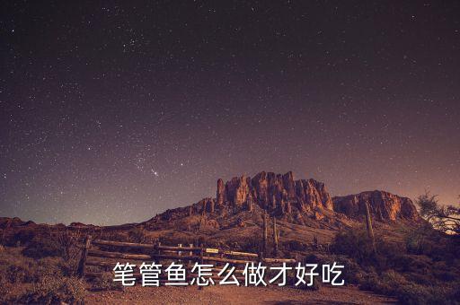 笔管鱼，笔管鱼怎么做才好吃