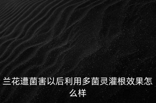 多菌灵可以灌根吗，硫磺多菌灵如何在花卉中使用能灌跟