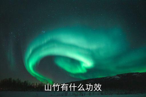 山竹的功效与作用，山竹的好处有哪些