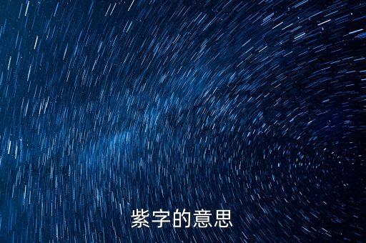 紫字的意思