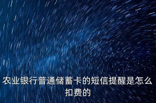 农业银行普通储蓄卡的短信提醒是怎么扣费的