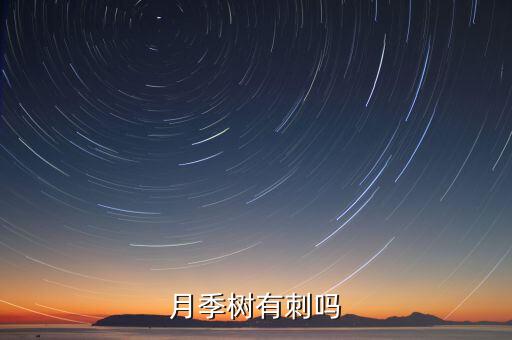 月季有刺吗，月季有刺吗月季花刺有毒吗