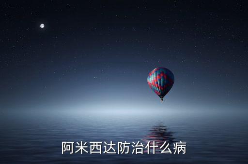 阿米西达，新手请教阿米西达用法