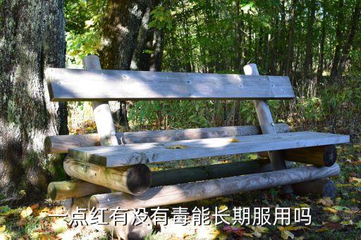 一点红有没有毒能长期服用吗