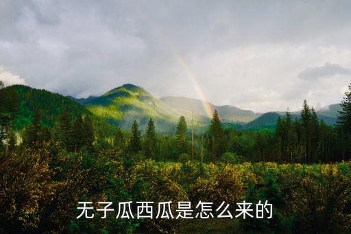 无子瓜西瓜是怎么来的