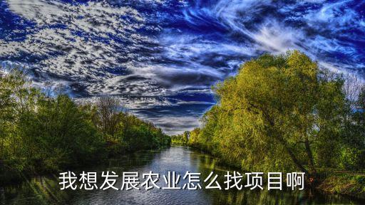 我想发展农业怎么找项目啊