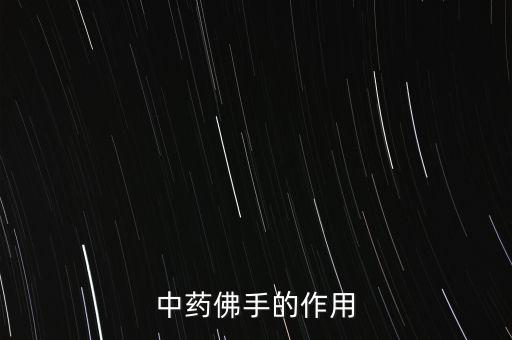 中药佛手的作用
