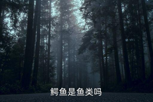 鳄鱼是鱼类吗
