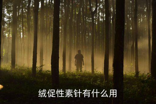 绒促性素针有什么用