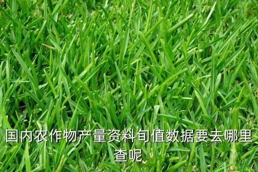 国内农作物产量资料旬值数据要去哪里查呢