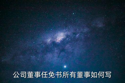 公司董事任免书所有董事如何写