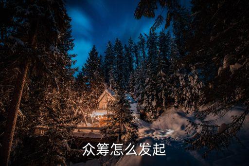 众筹怎么发起