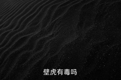 壁虎有毒吗，壁虎有毒吗